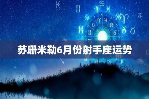 苏珊米勒6月份射手座运势