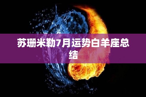 苏珊米勒7月运势白羊座总结