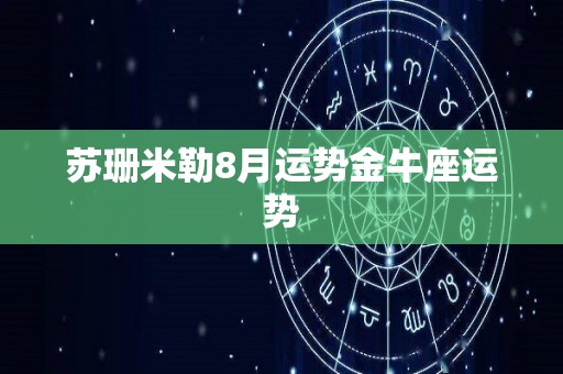 苏珊米勒8月运势金牛座运势