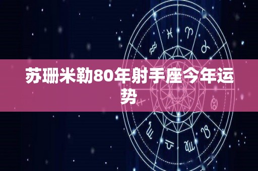 苏珊米勒80年射手座今年运势