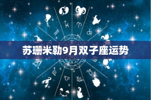 苏珊米勒9月双子座运势