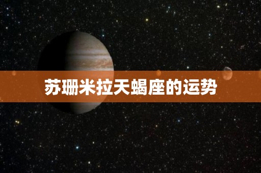 苏珊米拉天蝎座的运势