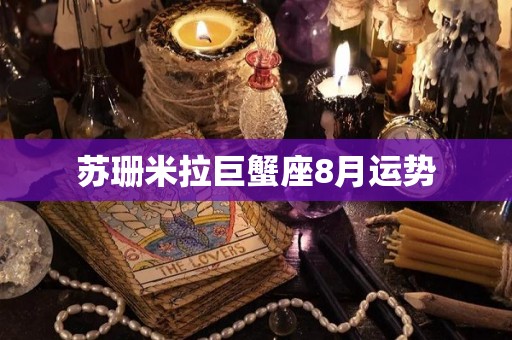 苏珊米拉巨蟹座8月运势