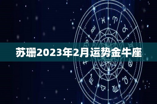 苏珊2023年2月运势金牛座