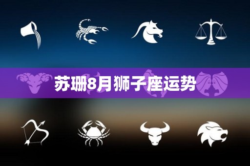 苏珊8月狮子座运势