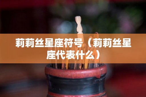 莉莉丝星座符号（莉莉丝星座代表什么）