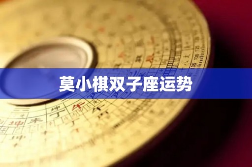 莫小棋双子座运势