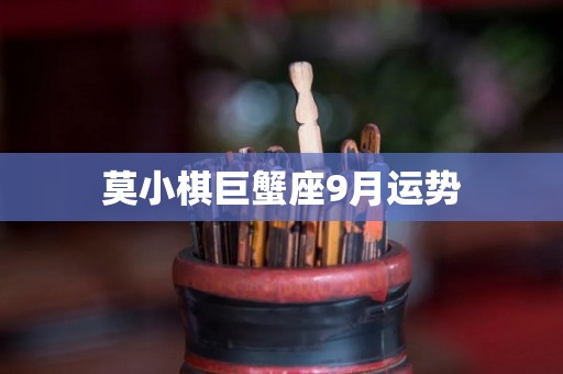 莫小棋巨蟹座9月运势