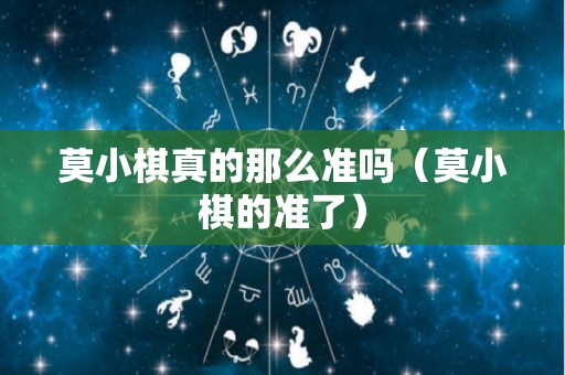 莫小棋真的那么准吗（莫小棋的准了）