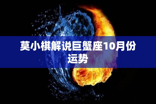 莫小棋解说巨蟹座10月份运势