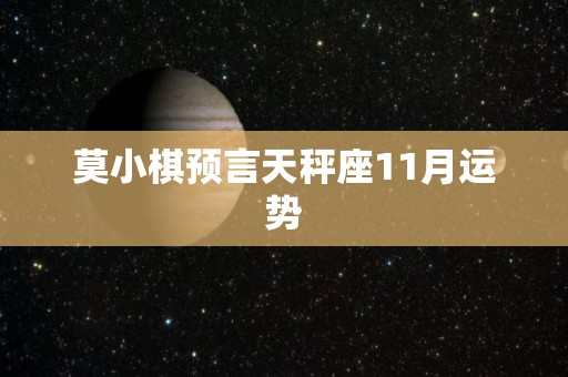 莫小棋预言天秤座11月运势