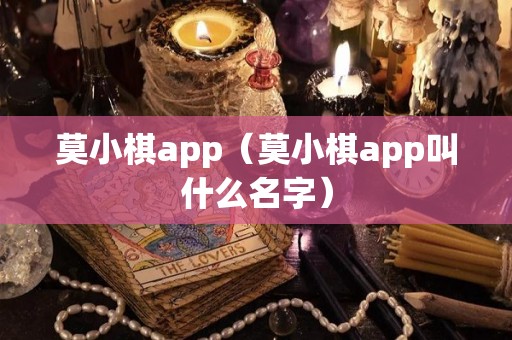 莫小棋app（莫小棋app叫什么名字）