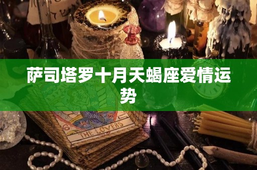 萨司塔罗十月天蝎座爱情运势