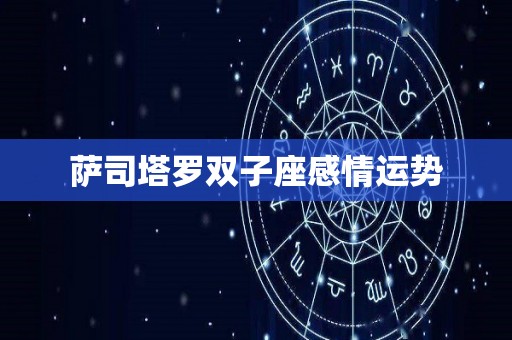 萨司塔罗双子座感情运势