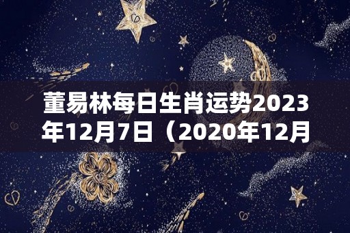 董易林每日生肖运势2023年12月7日（2020年12月23日属兔运势）