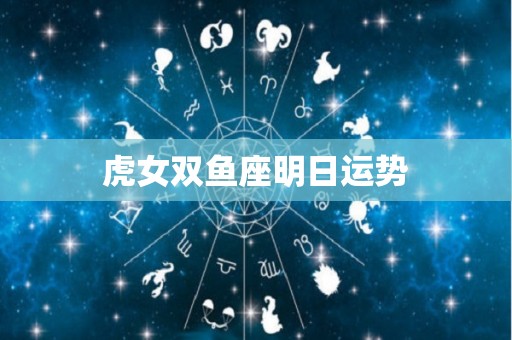 虎女双鱼座明日运势