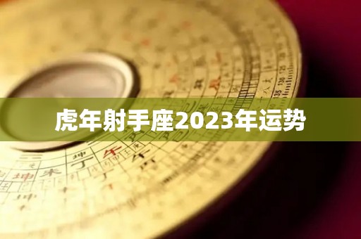 虎年射手座2023年运势