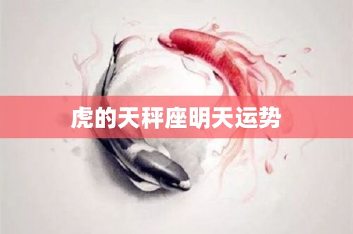 虎的天秤座明天运势