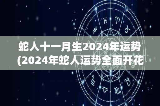 蛇人十一月生2024年运势(2024年蛇人运势全面开花，财运亨通，新机遇等待抓住！)