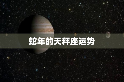 蛇年的天秤座运势