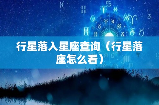 行星落入星座查询（行星落座怎么看）