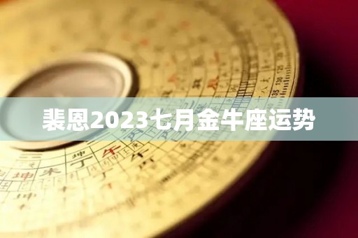 裴恩2023七月金牛座运势