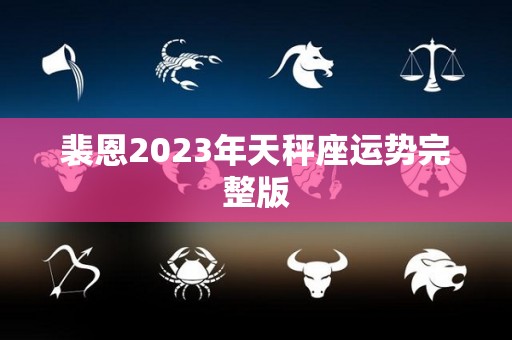 裴恩2023年天秤座运势完整版