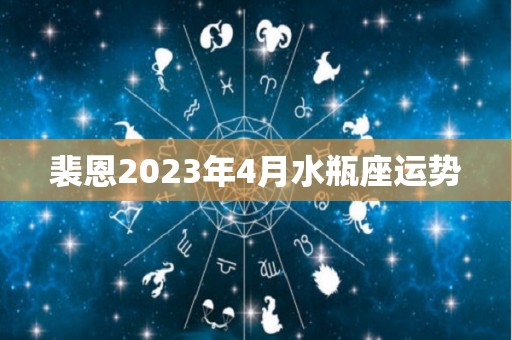 裴恩2023年4月水瓶座运势