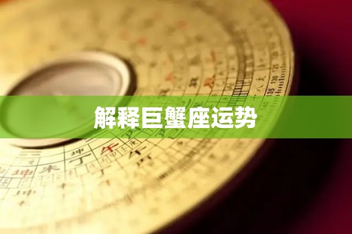 解释巨蟹座运势