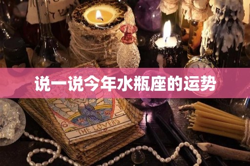说一说今年水瓶座的运势