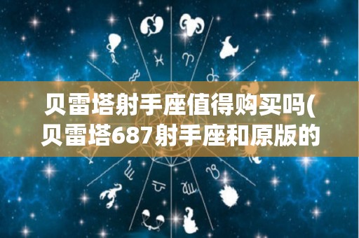 贝雷塔射手座值得购买吗(贝雷塔687射手座和原版的区别)