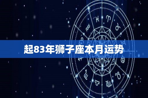 起83年狮子座本月运势