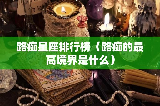 路痴星座排行榜（路痴的最高境界是什么）