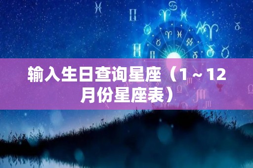 输入生日查询星座（1～12月份星座表）
