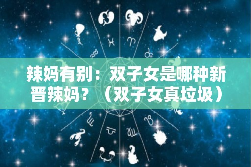 辣妈有别：双子女是哪种新晋辣妈？（双子女真垃圾）
