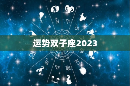运势双子座2023