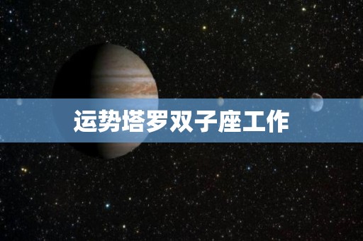 运势塔罗双子座工作