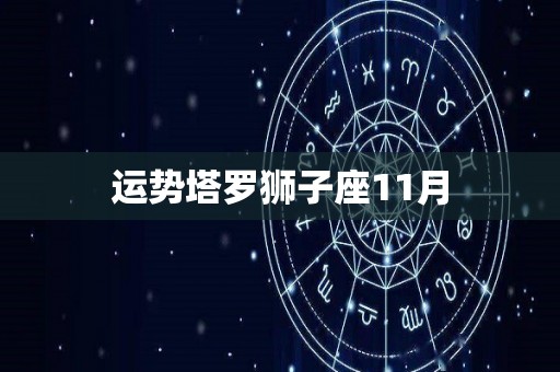 运势塔罗狮子座11月