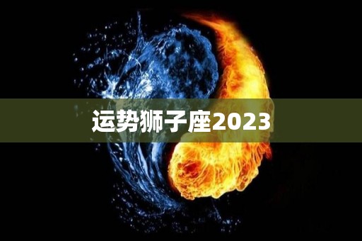 运势狮子座2023