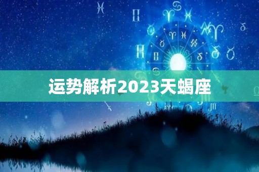 运势解析2023天蝎座