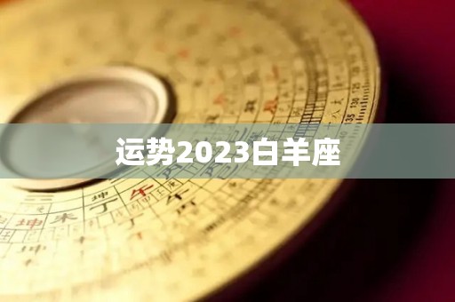 运势2023白羊座