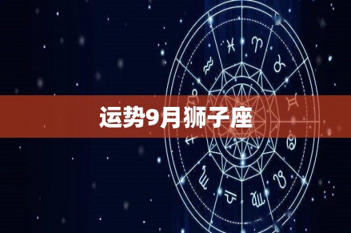 运势9月狮子座