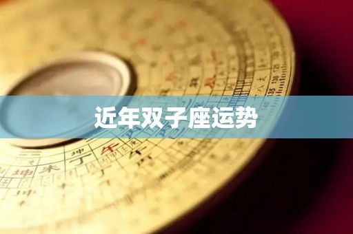 近年双子座运势