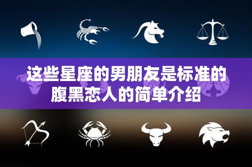 这些星座的男朋友是标准的腹黑恋人的简单介绍