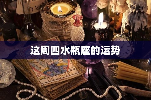 这周四水瓶座的运势