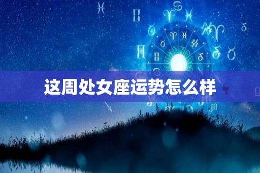 这周处女座运势怎么样