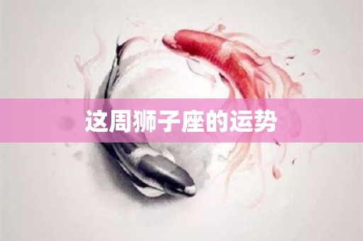 这周狮子座的运势