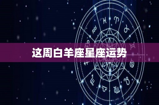 这周白羊座星座运势