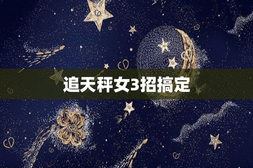 追天秤女3招搞定