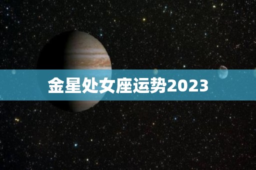 金星处女座运势2023